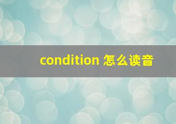 condition 怎么读音